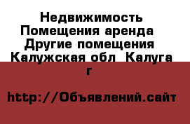 Недвижимость Помещения аренда - Другие помещения. Калужская обл.,Калуга г.